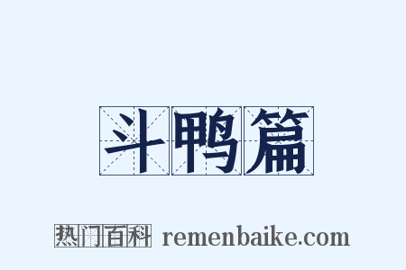 斗鸭篇是什么意思的图片